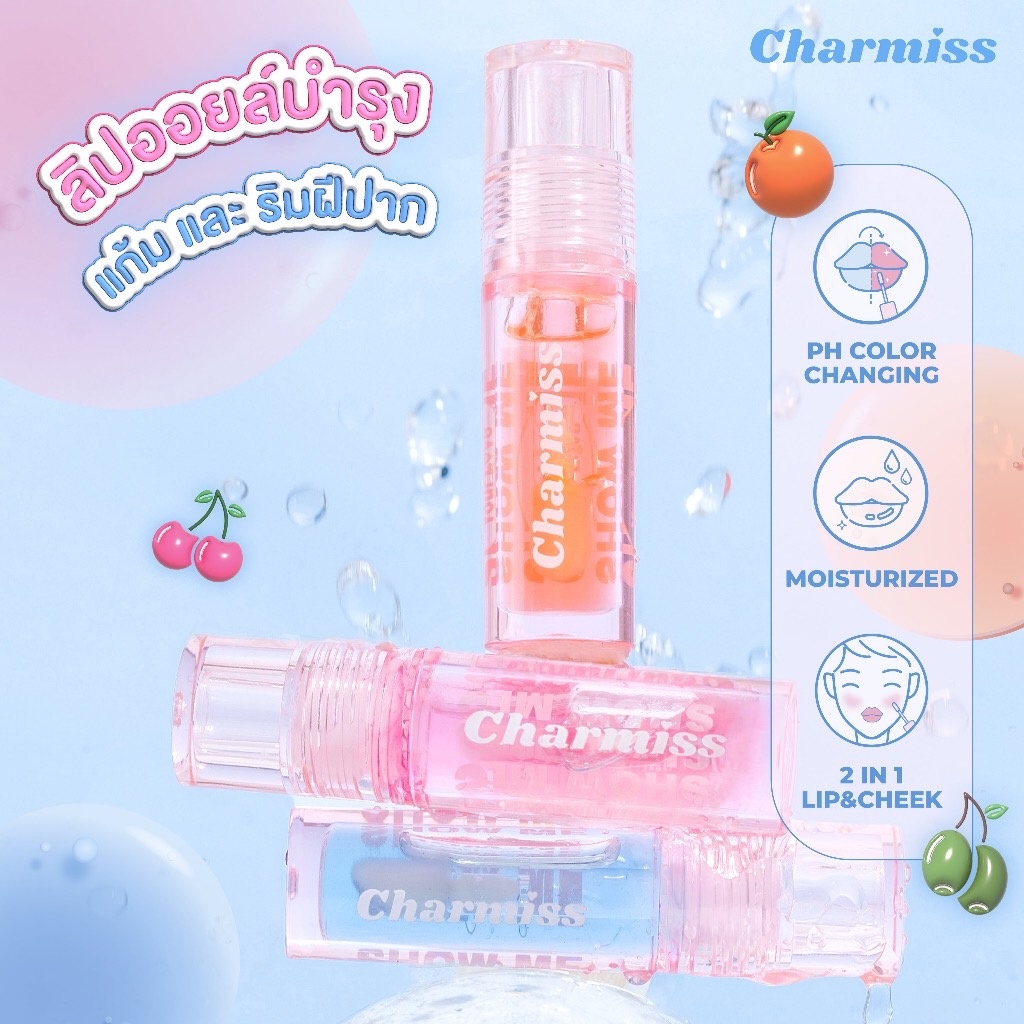 Charmiss Juicy Drop Lip & Cheek Oil ลิปออยล์ เปลี่ยนสีได้