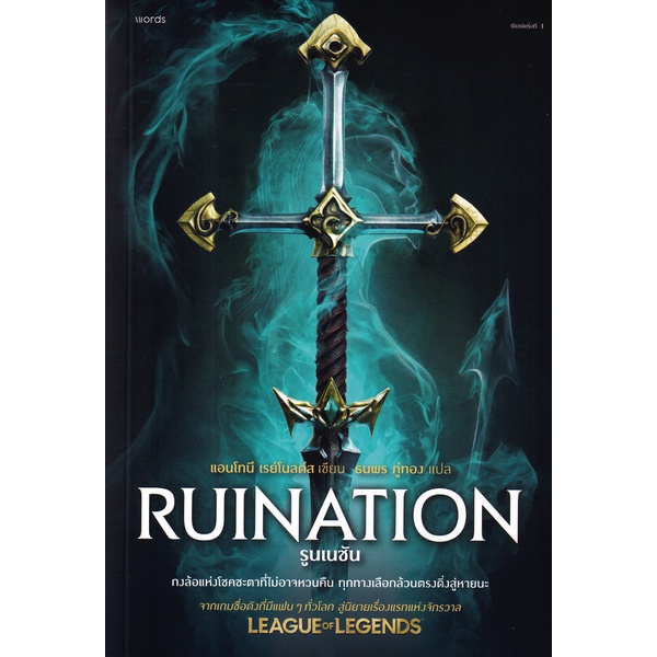 (Arnplern) : หนังสือ รูนเนชัน : Ruination