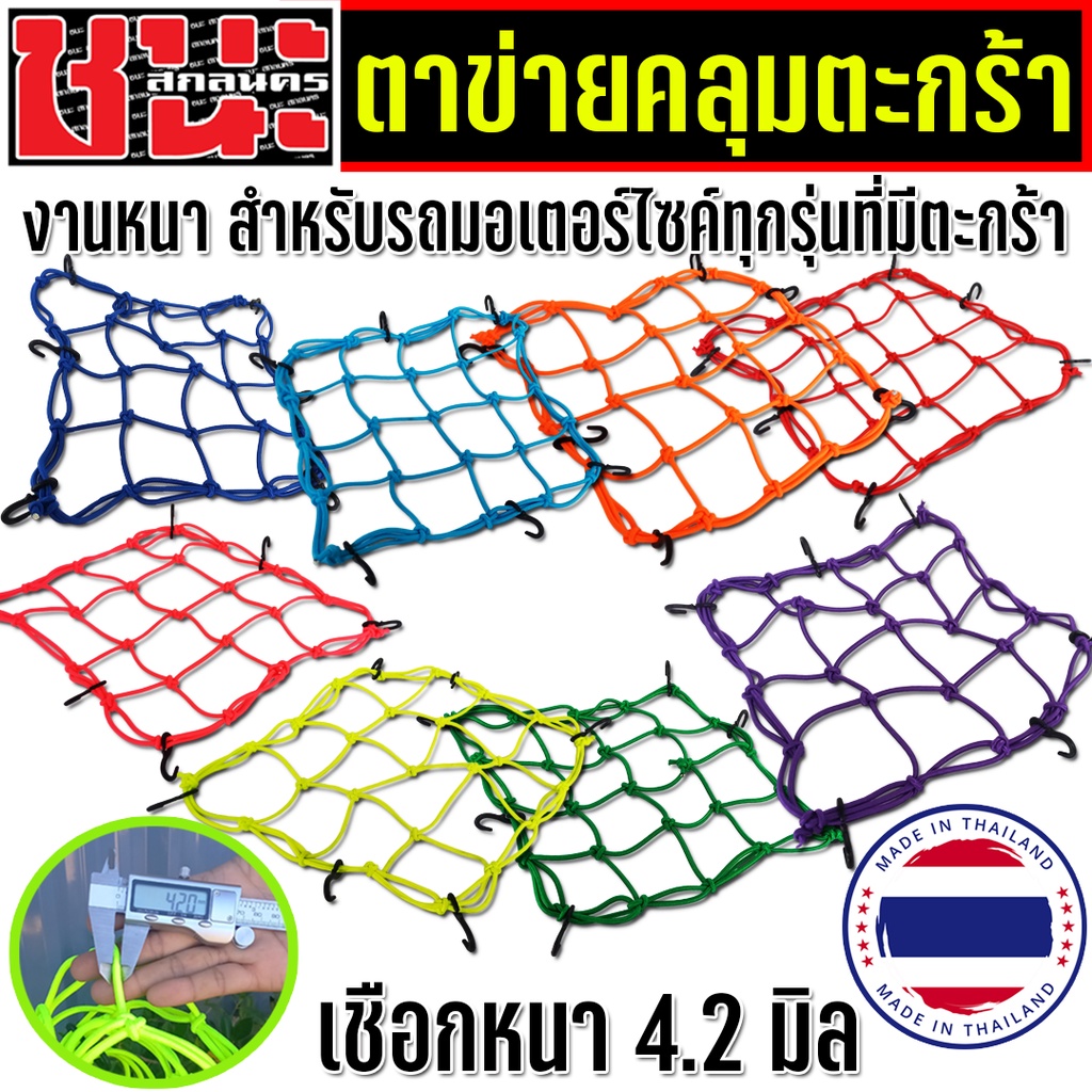 สายรัดตะกร้า เชือกคลุมตะกร้าหน้า มอเตอร์ไซค์ แบบ6ตะขอ ตาข่ายคลุมของ  ตระกร้า ตาข่าย ตาข่ายรัดหมวกกันน็อค ผลิตในไทย