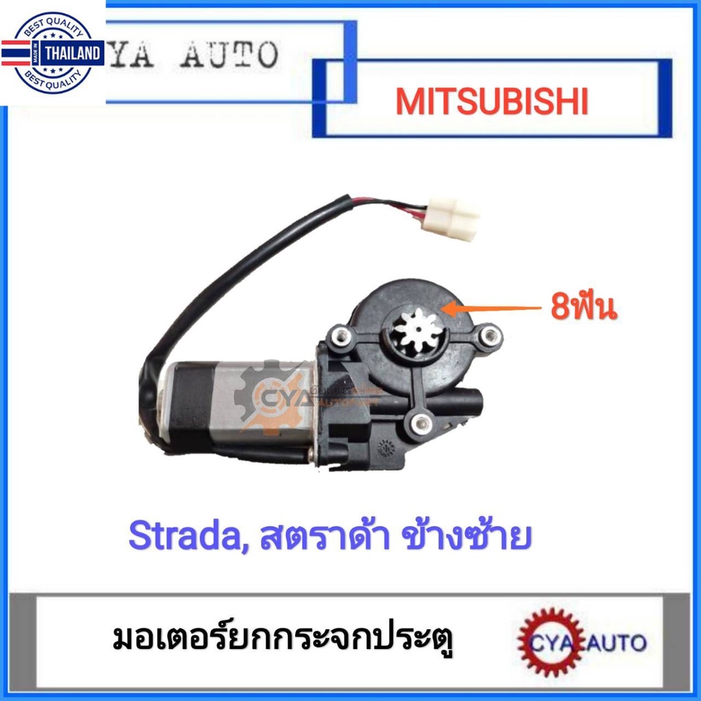 มอเตอร์ยกกระจก ประตูไฟฟ้า MITSUBISHI สตราด้า, Strada มอเตอร์ 8 ฟัน ข้างซ้าย