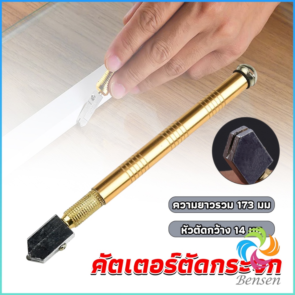 Bensen มีดตัดกระจก กระเบื้อง คัตเตอร์ตัดกระจก แท่งอลูมิเนียม ตัดกระเบื้อง glass cutter