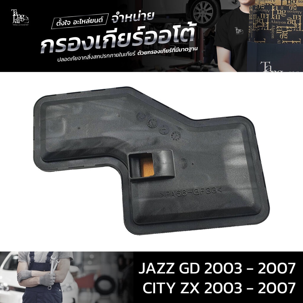 กรองเกียร์ออโต้ ใช้สำหรับ Honda (กรองในเกียร์) CVT รุ่น City ZX ปี 2003 - 2007 / Jazz GD ปี 2003 - 2007 OEM : 25420-P...
