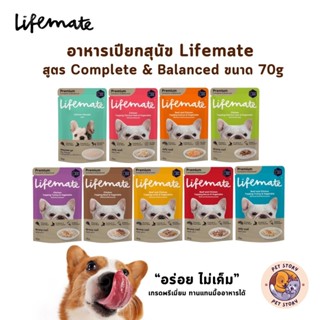 Lifemate ไลฟ์เมท อาหารเปียกสุนัข สูตร Complete & Balanced สา…