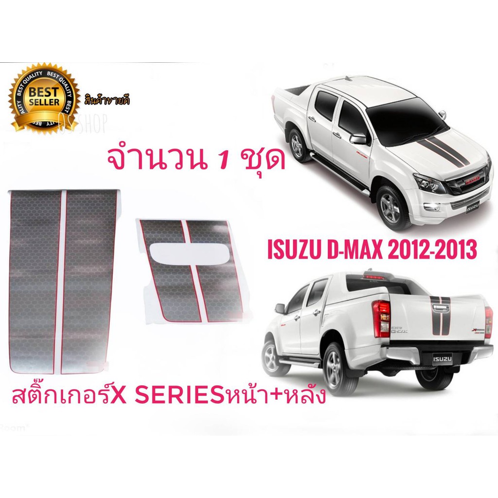 สติ๊กเกอร์ คาดฝากระโปรงหน้าและฝาท้ายติดรถD-MAX X-Series ปี 2012-2013จำนวน1ชุด2แผ่น ครบจบในร้านเดียว