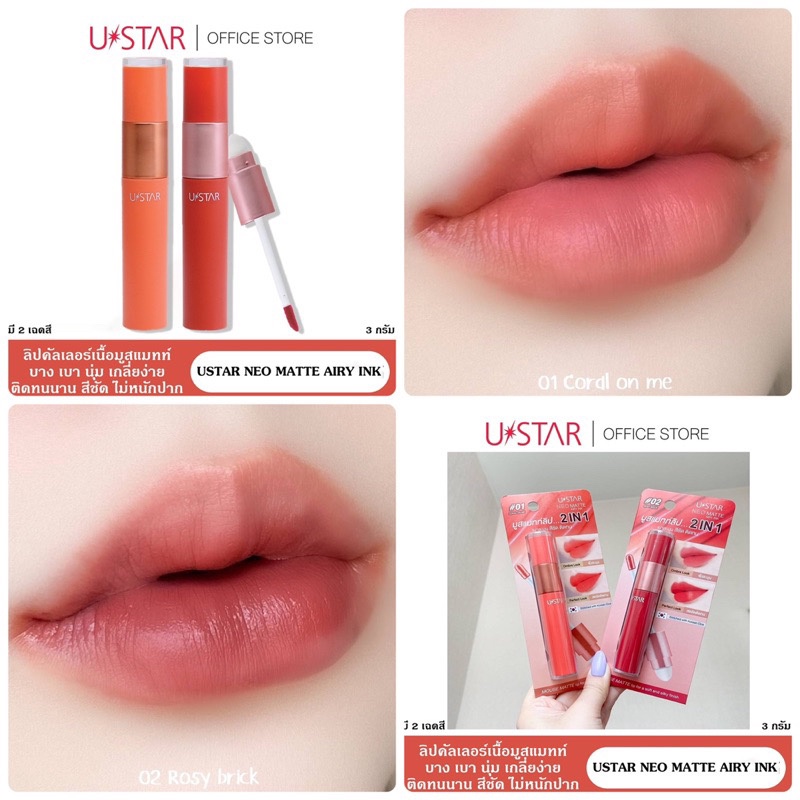 ✅พร้อมส่ง✅USTAR NEO MATTE AIRY INK มี 2 เฉดสี
