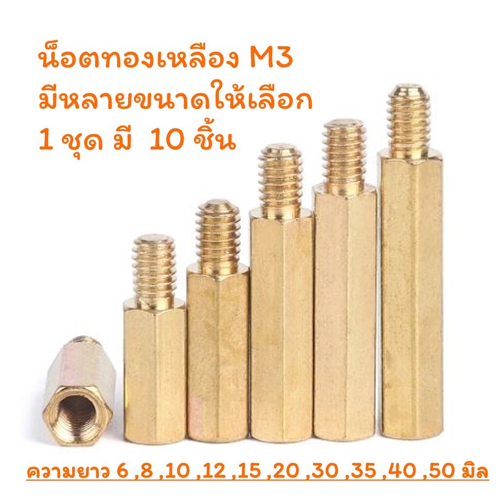 น็อตทองเหลือง M3 เสารองแผ่นปริ้น เสาทองเหลือง [ชุดละ 10 ชิ้น]