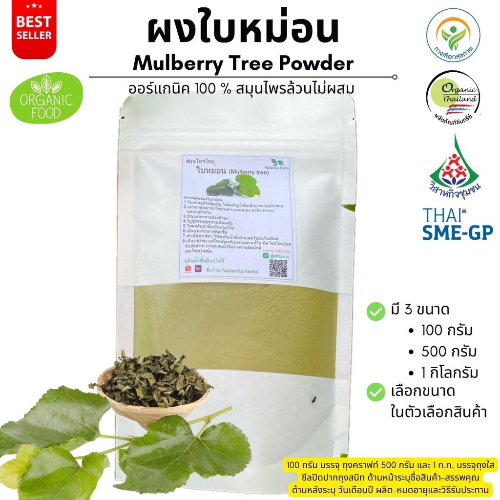 ผงใบหม่อน ออร์แกนิค 100% ไม่ผสม Powder ขนาดน้ำหนัก/Weight 100 กรัม/grams. ส่งไว คุณภาพดี
