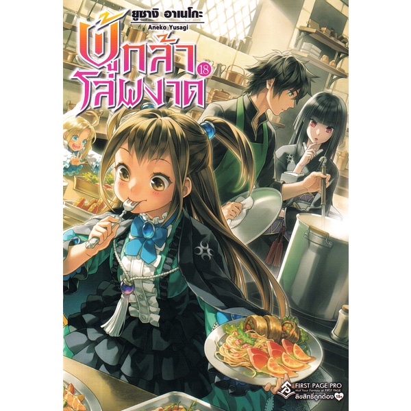 Se-ed (ซีเอ็ด) : หนังสือ ผู้กล้าโล่ผงาด เล่ม 18 : Tate no Yuusha no Nariagari Vol.18