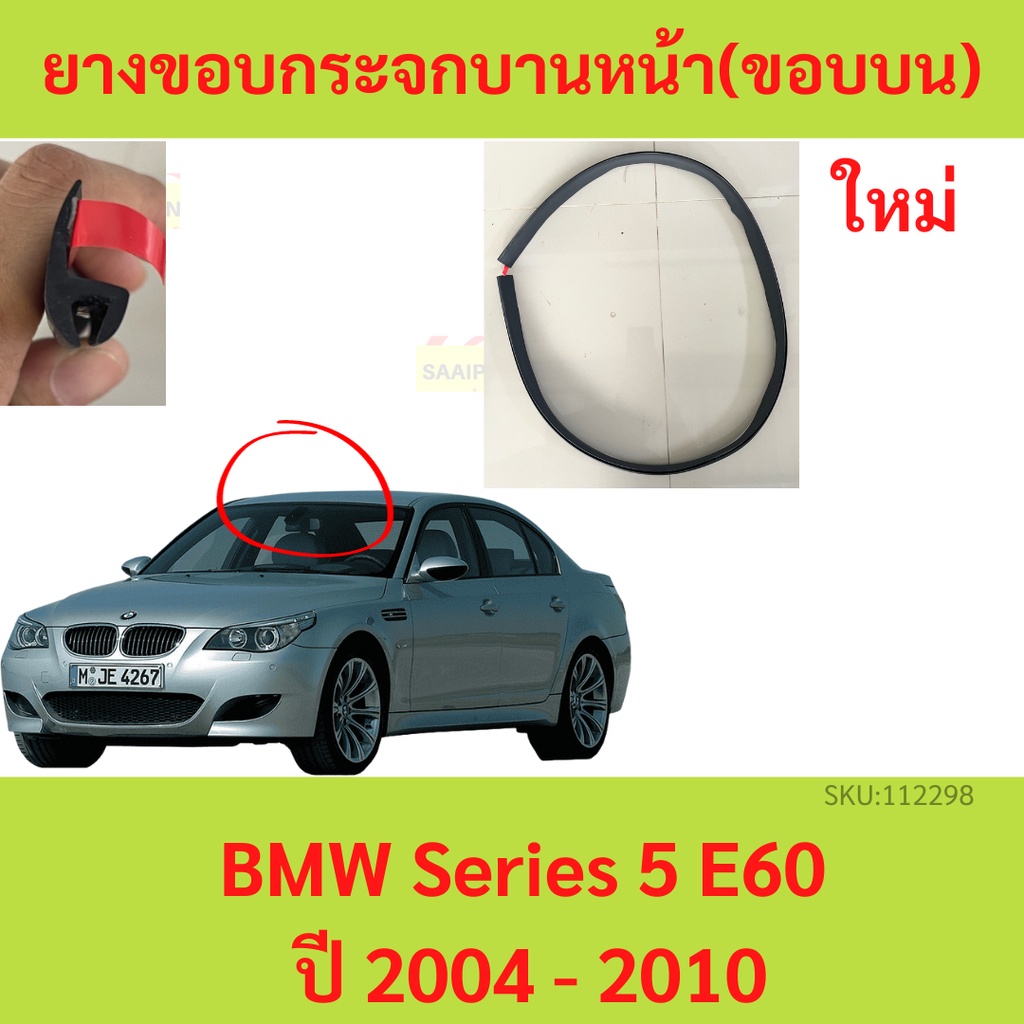 ยางขอบกระจกบานหน้า (ขอบบน) BMW Series 5 E60 ปี 2004 - 2010 ยางขอบกระจก