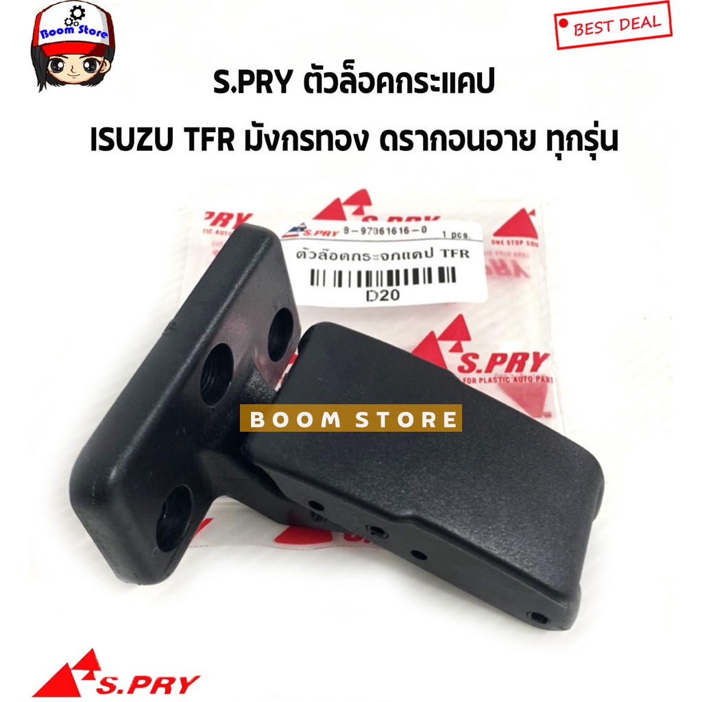 S.PRY ตัวล็อคกระจกแคป ISUZU TFR มังกรทอง/ ดรากอนอาย ทุกรุ่น รหัส.D20(ไม่มีน็อตนะคะ) H