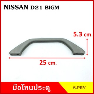 มือโหน S.PRY มือโหนหลังคา NISSAN BIG-M D21 D22 นิสสัน บิ้กเอ…