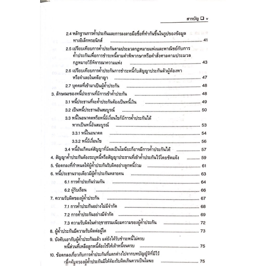 คำอธิบาย กฎหมายลักษณะ ค้ำประกัน จำนอง จำนำ / โดย : ศ.ไพฑูรย์ คงสมบูรณ์ / ปีที่พิมพ์ : สิงหาคม 2566 (ครั้งที่ 1)