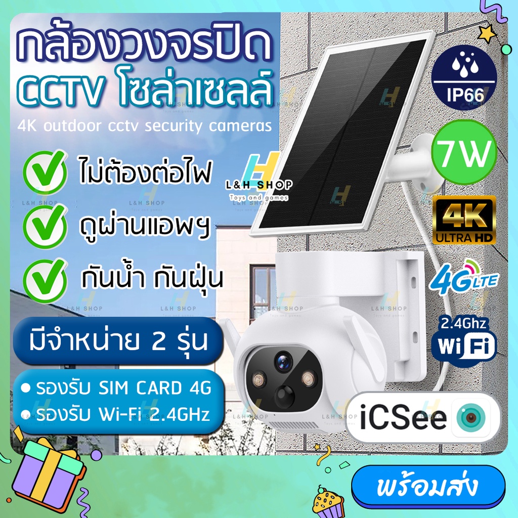 【มี2รุ่น】 กล้องวงจรปิด 4K ภายนอก โซล่าเซลล์​ พลังงานแสงอาทิตย์ ไม่ใช้ไฟฟ้า​ พร้อมแบตเตอรี่​ iCSee ดูผ่านมือถือออนไลน์ได้