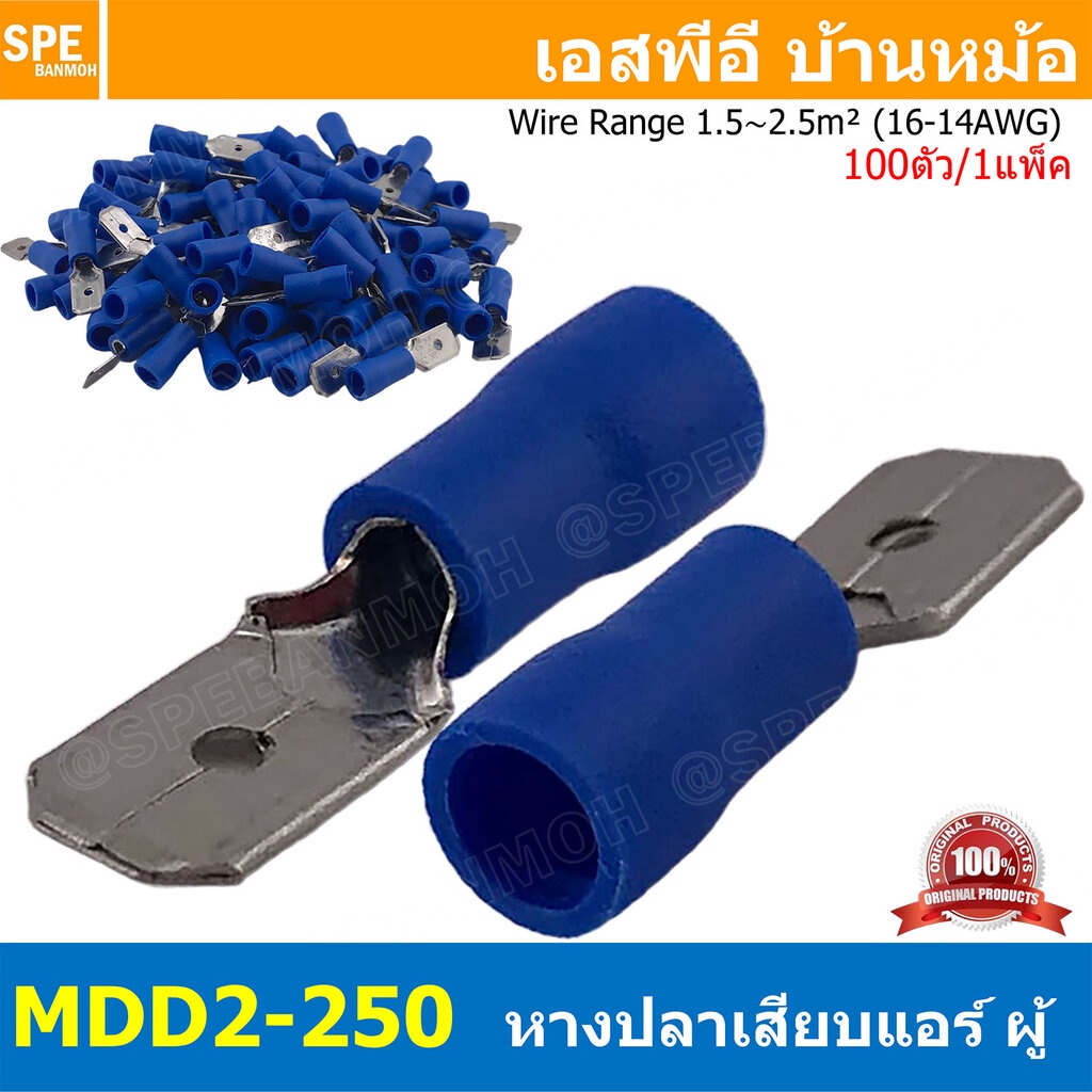 [ 100 ตัว/ถุง ] MDD2-250 สีน้ำเงิน Blue หางปลาเสียบแบน ตัวผู้ หุ้มฉนวน สำหรับสาย 1.5-2.5 mm2 16-14awg หางปลาหุ้มฉนวน ...