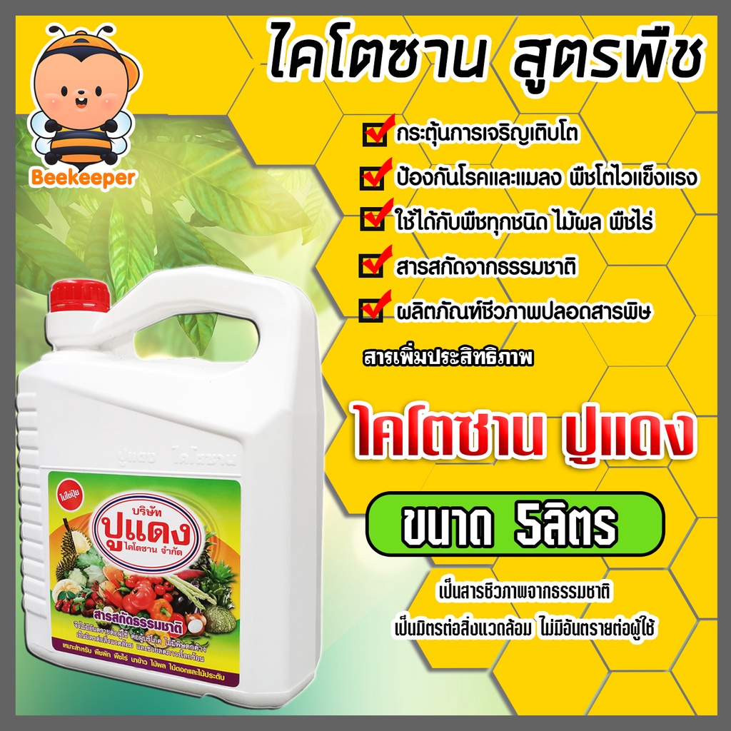 ไคโตซานสูตรพืช ตราปูแดง ขนาด5ลิตร จำนวน 1แกลลอน ของแท้ ช่วยให้พืชเจริญเติบโต ไคโตซานปูแดง อาหารเสริมพืช ไคโตซานพืช