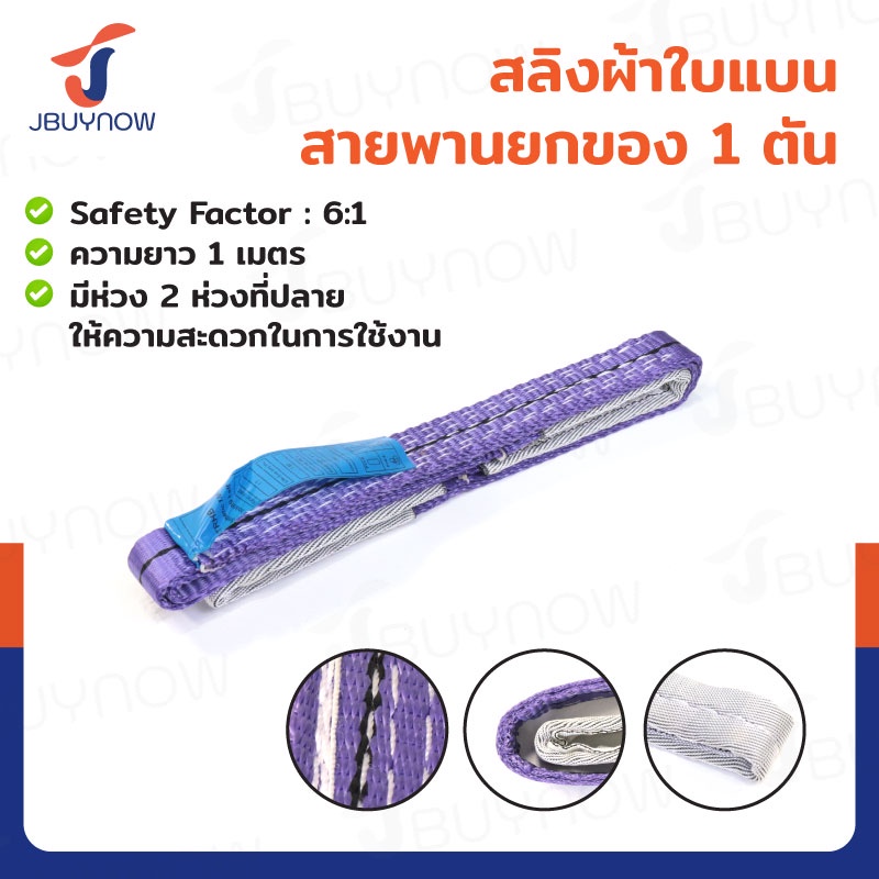 ⭐ร้านไทย จัดส่งด่วน⭐ สลิงผ้าใบแบน สายพานยกของ (เซฟตี้ 6:1 มีใบเซอร์) 1 ตัน ยาว 1 - 10 เมตร JBUYNOW ***ของแท้