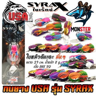 เหยื่อตกปลา กบยาง USA รุ่น SYRAX ไซเร็กซ์ ใบหลิวตีนเตะ by น้าโอ๊ต USA & BPO