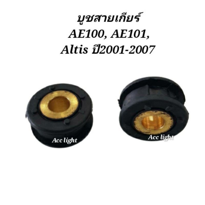 บูชสายเกียร์ TOYOTA AE100, AE101, Altis ปี2001-2007 ราคาต่อชิ้น M