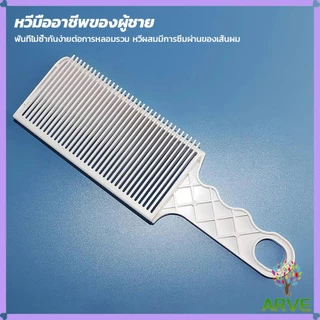 ARVE หวีตัดผมผู้ชาย เฉพาะร้านตัดผม ตําแหน่งโค้ง หวีจัดแต่งทรงผม แบบพกพา Barber Combs