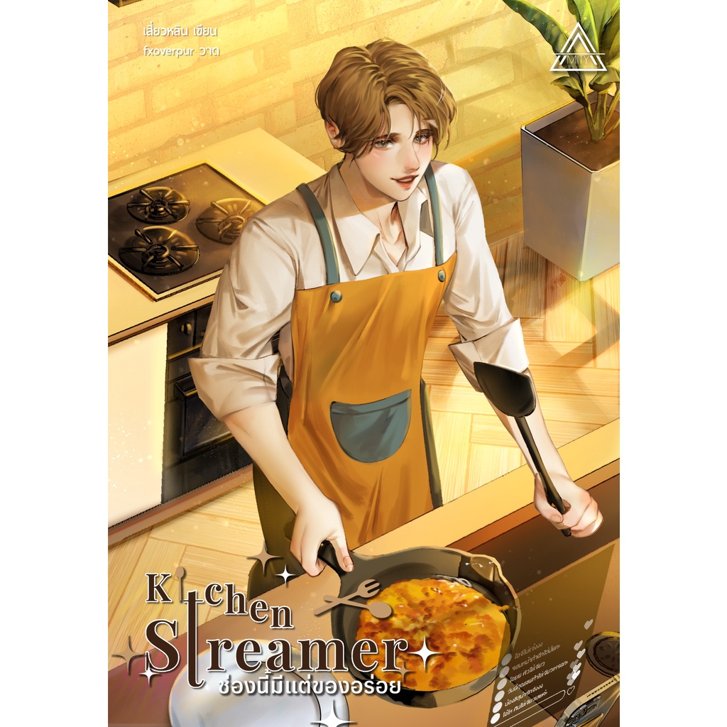 [พร้อมส่ง] Kitchen Streamer ช่องนี้มีแต่ของอร่อย เล่ม 1 | เสี่ยวหลิน