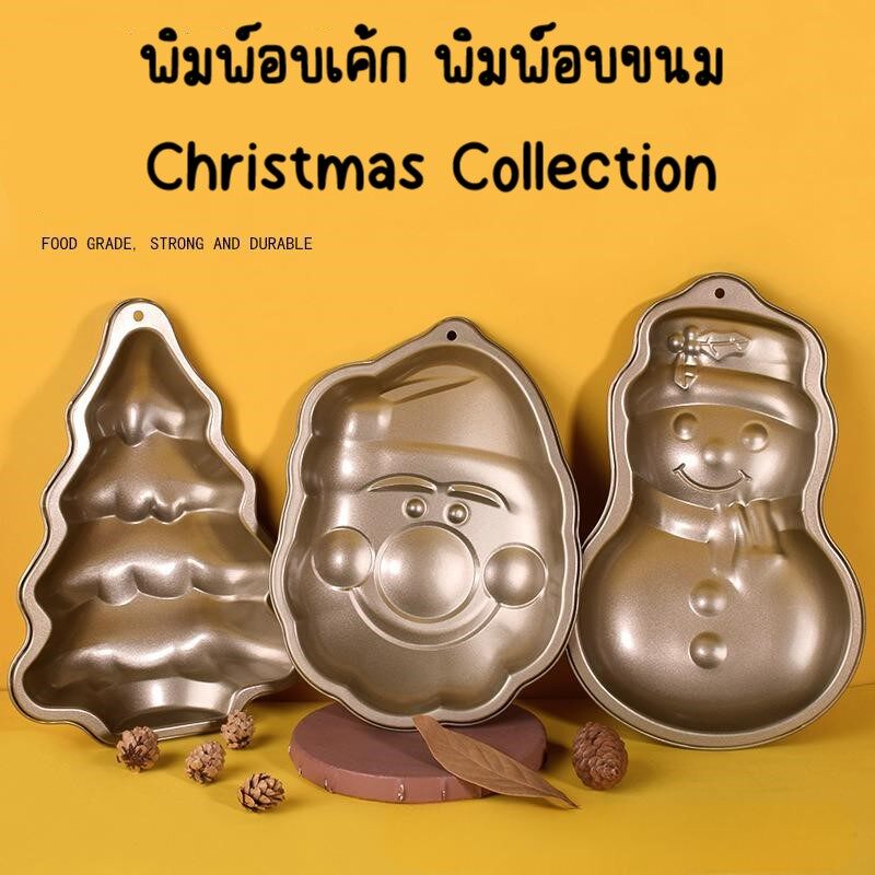 พิมพ์อบเค้ก พิมพ์อบขนม Christmas Collection เคลือบเทฟล่อนอย่างดี มี 3แบบให้เลือก ซานต้า ต้นคริสต์มาส สโนว์แมน