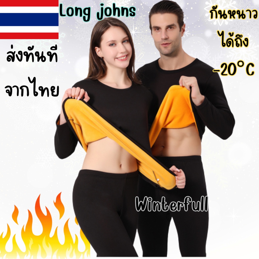 Z824 ชุดลองจอน บุขน กันหนาวได้ถึง -20°C องศา Long johns ชาย หญิง L-4XL ส่งทันทีจากไทย ทุกวัน