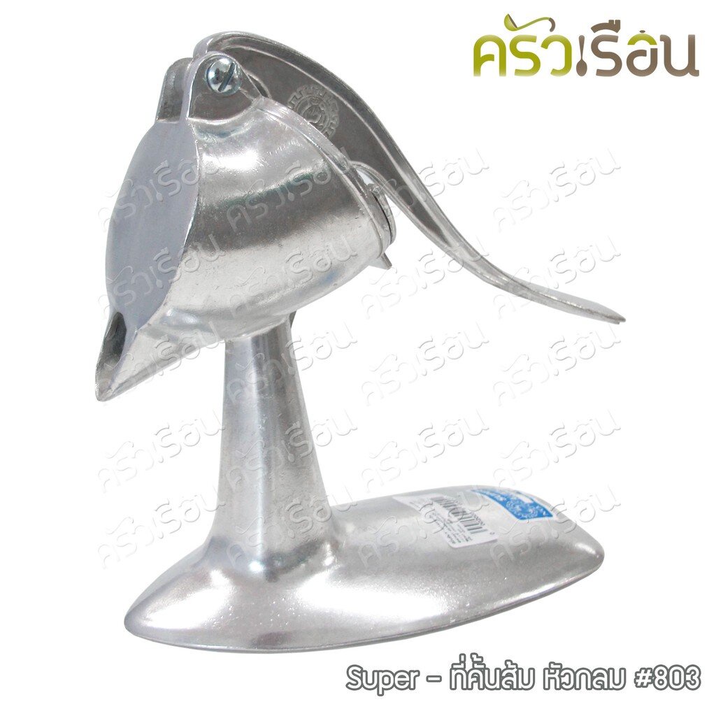 SUPER ALUMINUM ที่คั้นส้ม หัวกลม ใหญ่ #803 ขนาด 22 x 10 x 22 ซม.