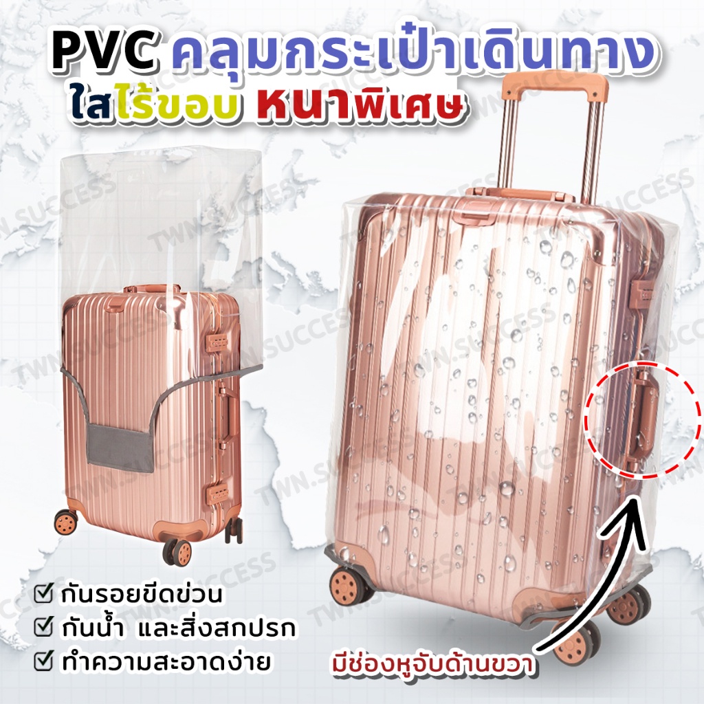 ถูกสุด+ส่งไว⚡ใสไร้ขอบ หนาพิเศษ⚡PVC ใสคลุมกระเป๋าเดินทาง Premium อย่างหนา กันน้ำ กันรอยขีดข่วน ผ้าคลุมกระเป๋าเดินทาง