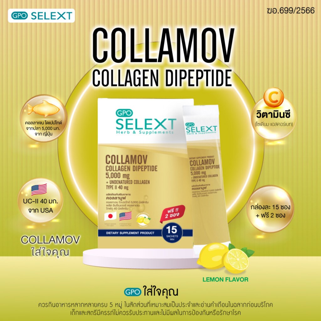 GPO Selext COLLAMOV 15 แถมฟรี2ซอง ผลิตภัณฑ์เสริมอาหาร คอลลามูฟ คอลลาเจน กลิ่นเลม่อน คอลลาเจนไดเปปไทด์ EXP 11/11/2024