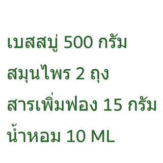 ชุดทำสบู่ก้อน สบู่สมุนไพร เบสกลีเซอรีนธรรมชาติ ขนาด500 กรัม