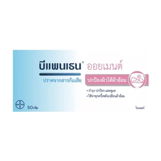 BEPANTHEN 50G บีแพนเธน ออยเมนต์ 50 กรัม [PLife]