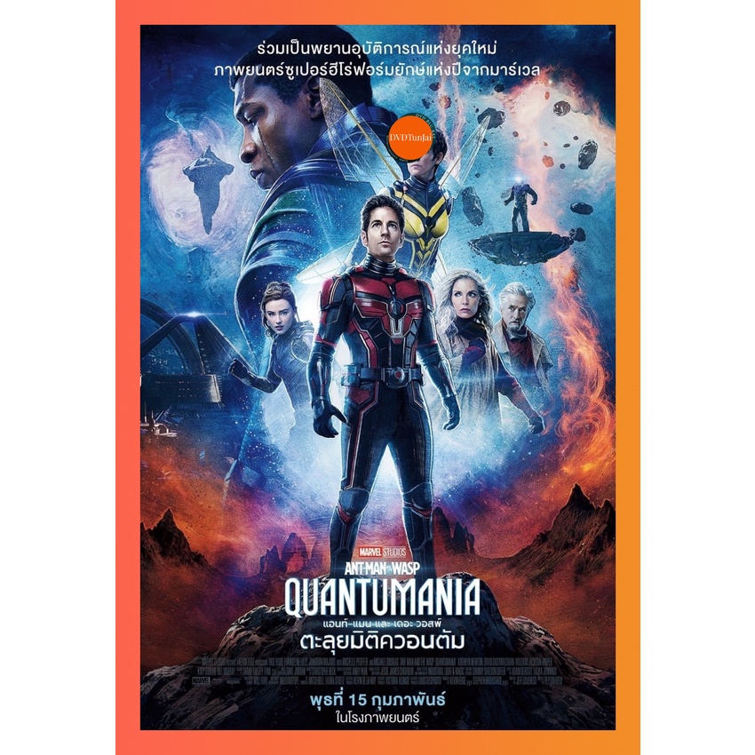 ใหม่ หนังแผ่น DVD แอนท์?แมน และ เดอะ วอสพ์ ตะลุยมิติควอนตัม (2023) Ant-Man and the Wasp Quantumania (เสียง ไทย (แท้)/อัง