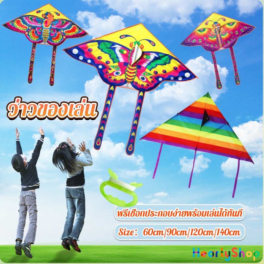 HeartyShop ว่าวของเล่น ลายผีเสื้อ ขนาดว่าว ราคาต่อ 1 ตัว  60cm 90cm 120cm 140cm Butterfly kite