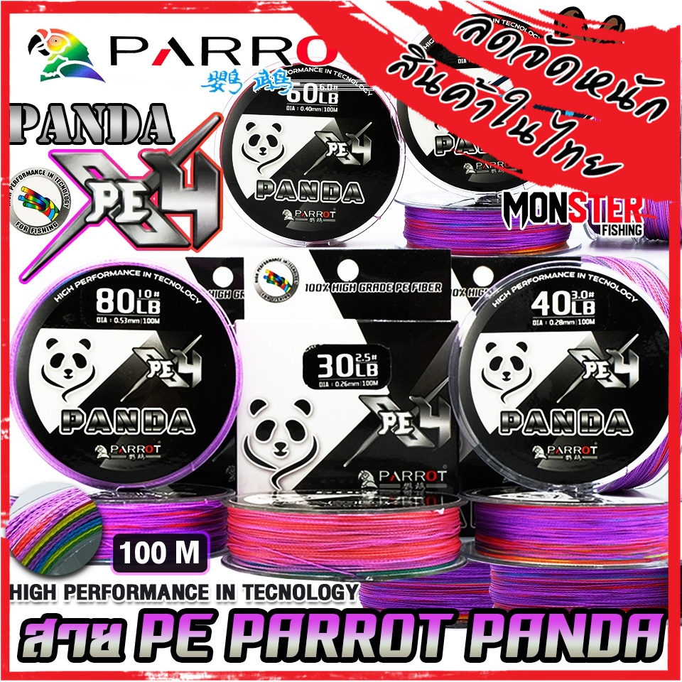 สายพีอี PE PARROT รุ่น PANDA PEX4 ยาว 100 เมตร/ม้วน (สีมัลติคัลเลอร์)