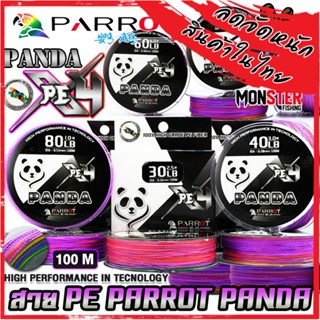 สายพีอี PE PARROT รุ่น PANDA PEX4 ยาว 100 เมตร/ม้วน (สีมัลติ…