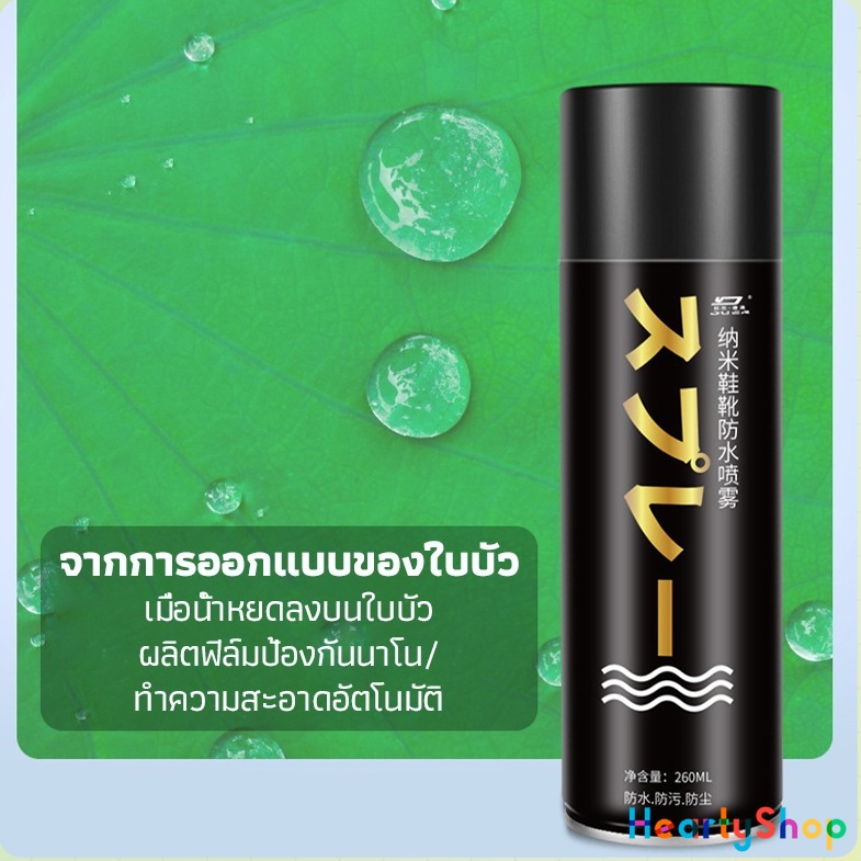 HeartyShop  สเปรย์กันน้ำ สเปรย์กันน้ำนาโน สเปรย์กันน้ำรองเท้า 250 ml รองเท้าและกระเป๋า Waterproof sp