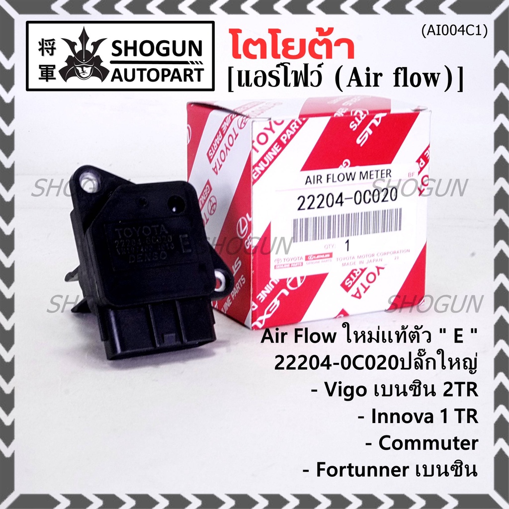 ของใหม่แท้ รุ่นปลั๊กใหญ่ AIR FLOW SENSOR TOYOTA "ตัวE " 22204-0C020 Innova Commuter Vigo เบนซิน Fort