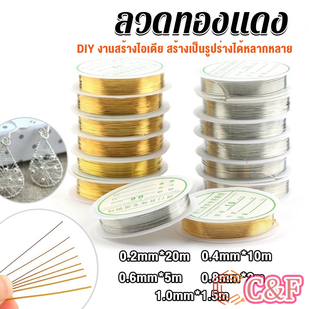 C&F ลวดทำเครื่องประดับ  DIY  ร้อยลูกปัด ขนาด 1 ม้วน มี  0.2-1.0 มม.  Special Copper Wire