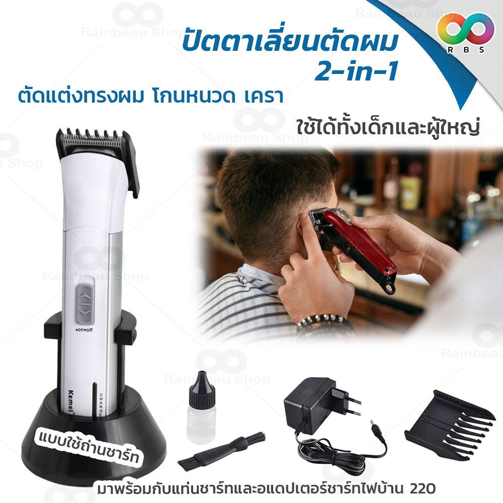 RAINBEAU ปัตตาเลี่ยน ปัตตาเลี่ยนตัดไร้สาย เสียงเงียบ Kemei ชาร์จแบต ใส่ถ่าน AA ได้ แบตตาเลี่ยน รุ่น 