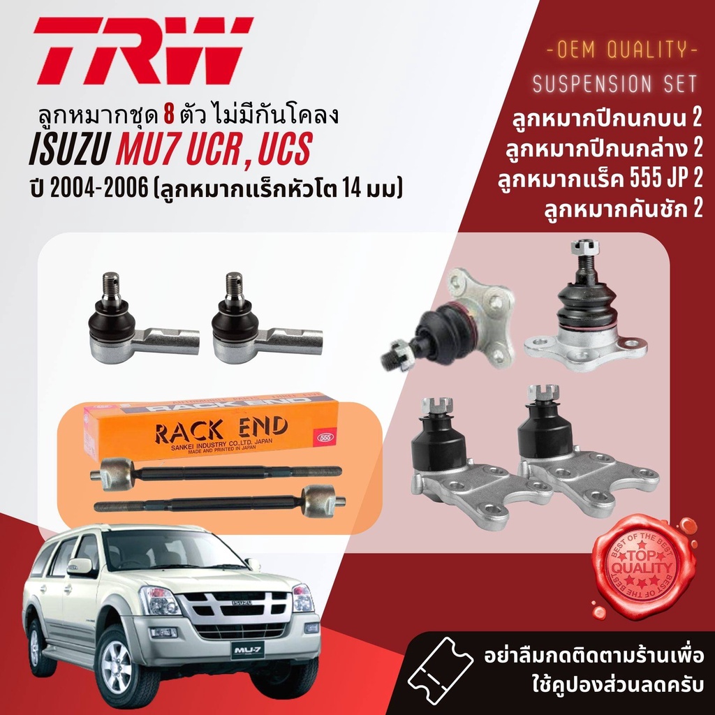 TRW คูปองลดเพิ่ม🔥ลูกหมากชุด ปีกนก ล่าง บน แร็ค คันชัก ISUZU Mu7 ปี2002-2006 JBJ320,JBJ423,JTE418,SR5