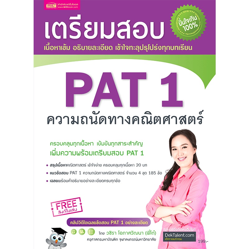 เตรียมสอบ PAT 1 ความถนัดทางคณิตศาสตร์ (ฉบับปรับปรุง)  misbook Mr.Beam