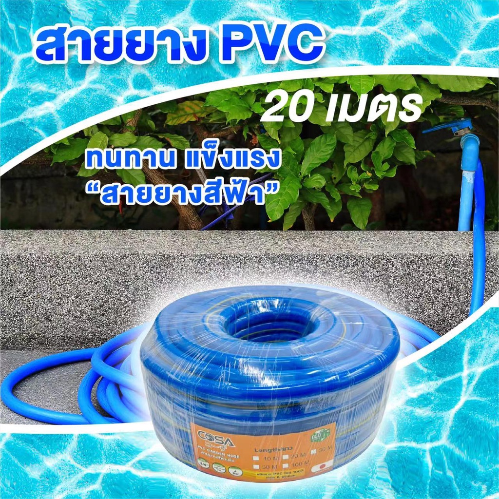 20 เมตร COSA สายยางสีฟ้า เกรดA PVC 100% สายยาง รดน้ำต้นไม้ 4หุน/5หุน/6หุน แบ่งขายเป็นเมตร เนื้อหนา น
