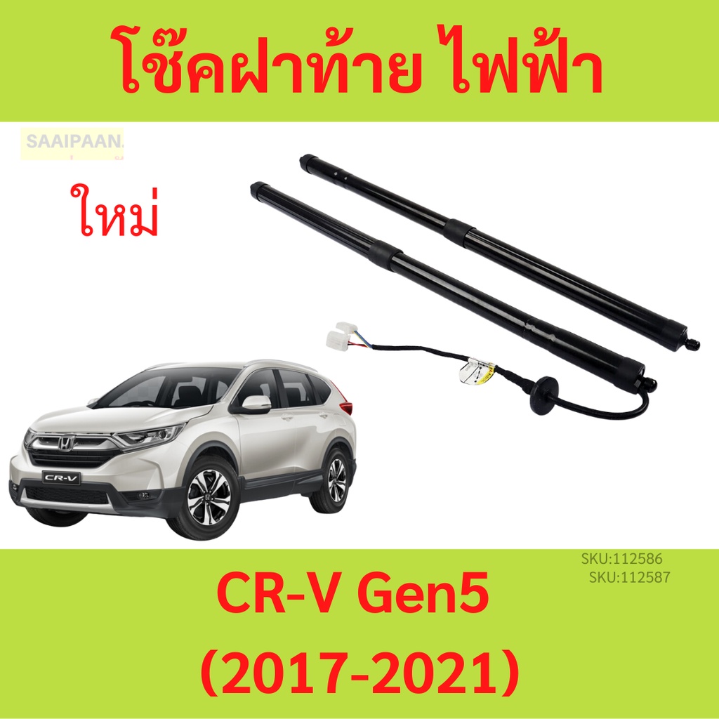 โช้คฝากระโปรงท้าย ไฟฟ้า CR-V G5 (2017-2021) CRV  โช๊คฝาท้าย ซ้าย ขวา โช้คฝาท้าย