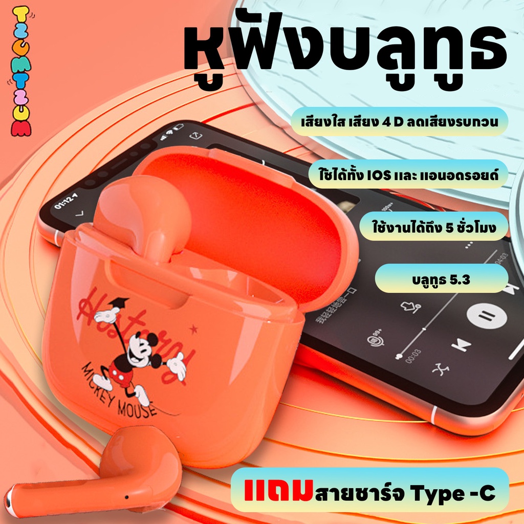 หูฟังลายการ์ตูน หูฟังบลูทูธ Bluetooth5.3 แบบบลูทูธไร้สาย เสียงใส เสียง4D คุณภาพดี เชื่อมได้ทั้งแอนดรอย์และIOS ชาร์Type-C