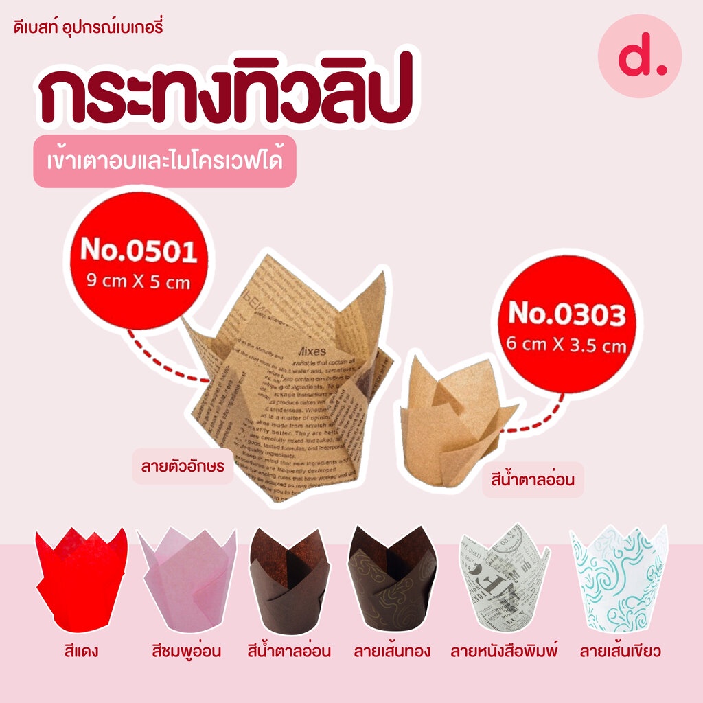 กระทงทิวลิป Star Products เข้าเตาอบและไมโครเวฟได้ กระทงปุยฝ้าย เค้กชิฟฟ่อน