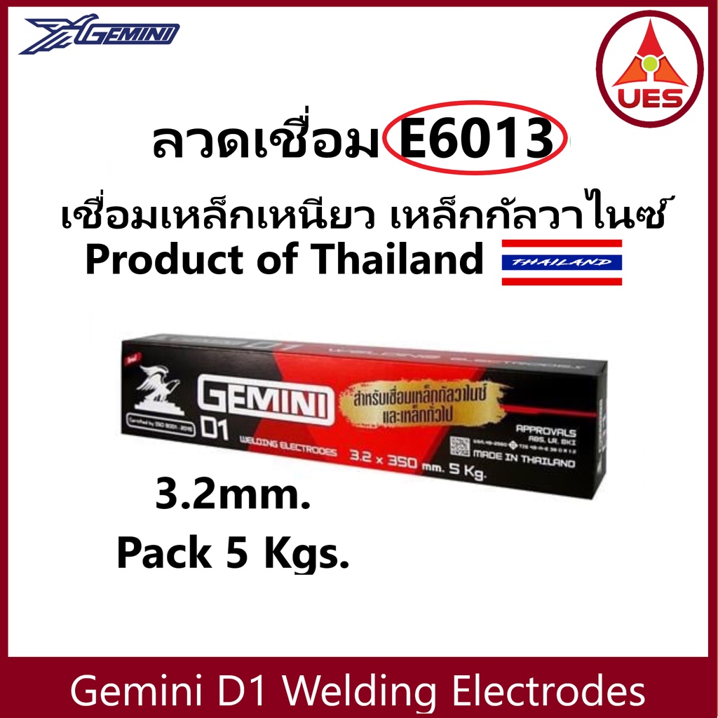 GEMINI D-1 (5 กก./ แพ็ค) ลวดเชื่อมไฟฟ้า 3.2 มม. สำหรับ เหล็กเหนียว เหล็กทั่วไป เหล็กกัลวาไนซ์