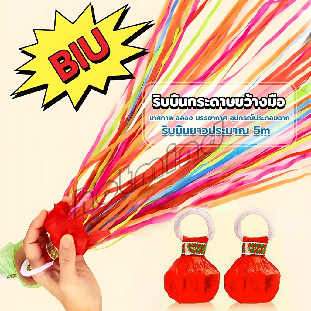 HD พลุกระดาษ แบบโยน ริบบิ้นกระดาษ ฉลองปาตี้ เทศกาล Hand Throw Streamers