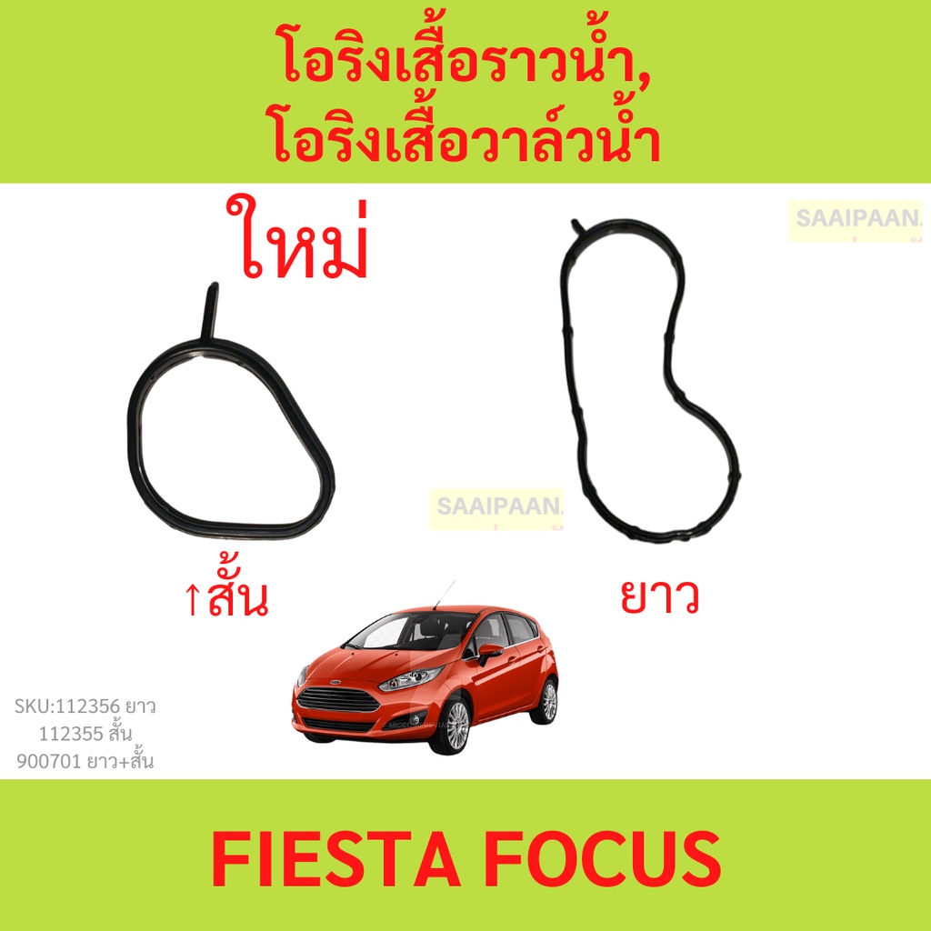 โอริงเสื้อราวน้ำ โอริงเสื้อวาล์วน้ำ Ford fiesta  Ford Focus เฟียสต้า โฟกัส