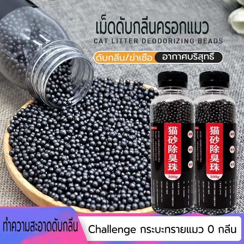 คาร์บอนดับกลิ่น แบบขวด ใส่ห้องน้ำแมวได้ ที่ระงับกลิ่น เม็ดระงับกลิ่นอับทรายแมว ลูกปัดระงับกลิ่นเหม็น