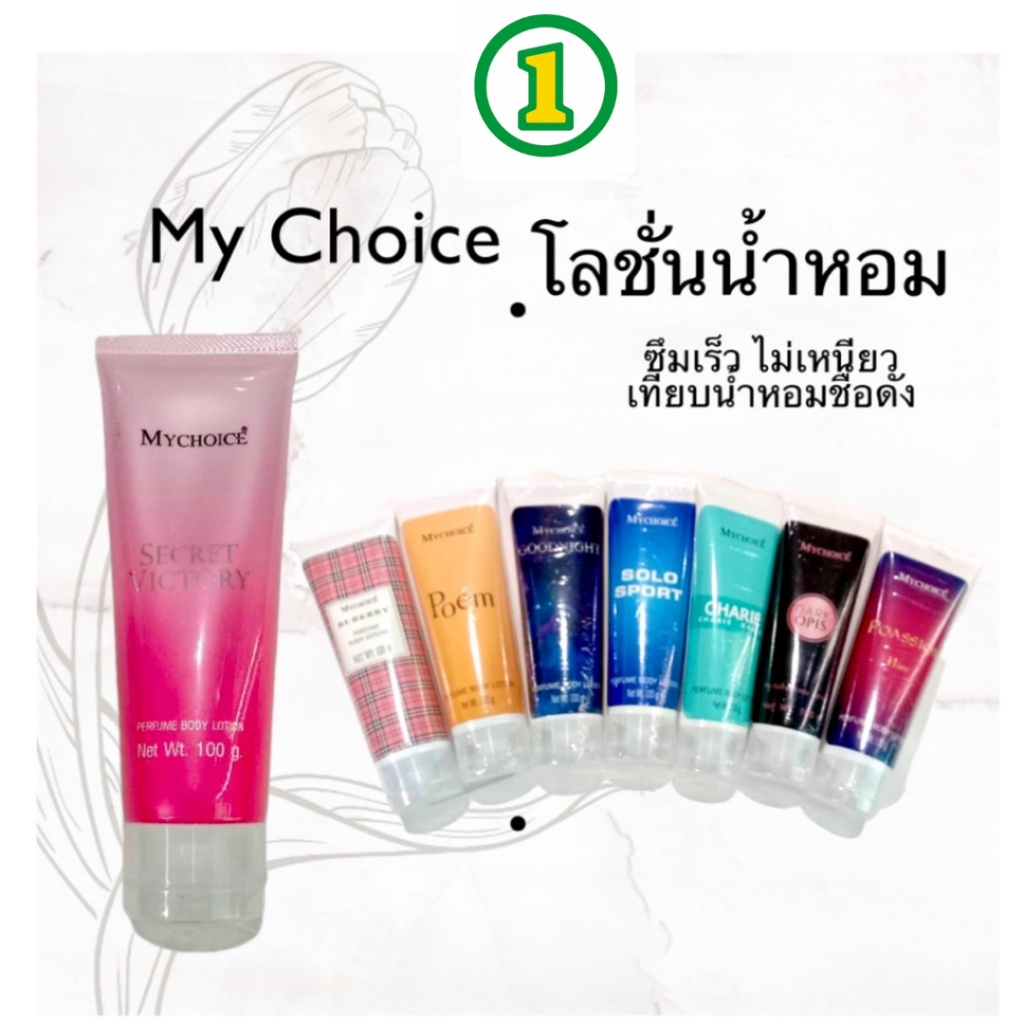 โลชั่นน้ำหอม MyChoice โลชั่นน้ำหอมขนาด 100, 50 กรัม